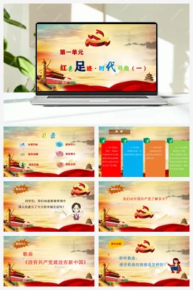 【新教材新课标】花城版七年级上册第一单元《没有共产党就没有新中国》-课堂教学设计+课件+素材