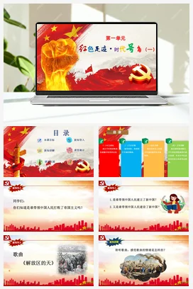 【新教材新课标】花城版七年级上册第一单元《解放区的天》-课堂教学设计+课件+素材
