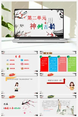 【新教材新课标】花城版七年级上册第二单元《梅花三弄+流水》-课堂教学设计+课件+素材