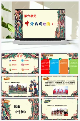 【新教材新课标】花城版七年级上册第六单元《竹舞》-课堂教学设计+课件+素材