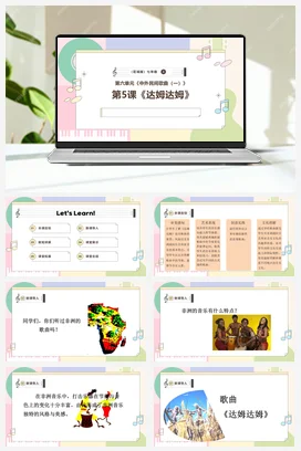 【新教材新课标】花城版七年级上册第六单元《达姆达姆》-课堂教学设计+课件+素材
