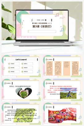 【新教材新课标】花城版七年级上册第六单元《采茶灯》-课堂教学设计+课件+素材