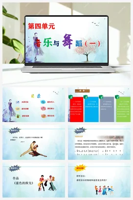 【新教材新课标】花城版七年级上册第四单元《蓝色的探戈+彩云追月》-课堂教学设计+课件+素材