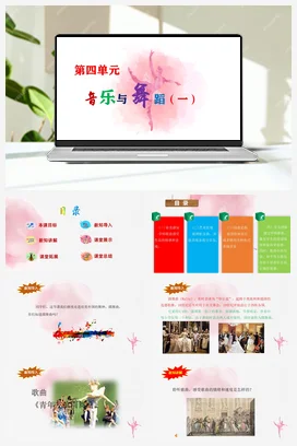 【新教材新课标】花城版七年级上册第四单元《青年友谊圆舞曲+bB大调玛祖卡舞曲》-课堂教学设计+课件+素材