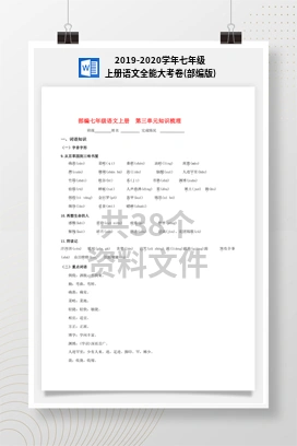 2019-2020学年七年级上册语文全能大考卷(部编版)