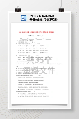2019-2020学年七年级下册语文全能大考卷(部编版)
