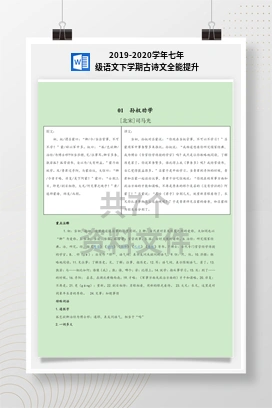 2019-2020学年七年级语文下学期古诗文全能提升