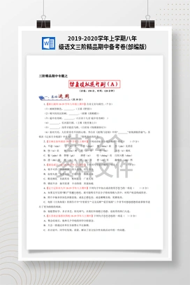 2019-2020学年上学期八年级语文三阶精品期中备考卷(部编版)