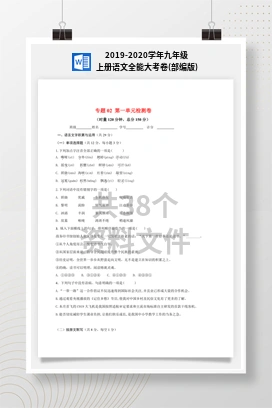 2019-2020学年九年级上册语文全能大考卷(部编版)