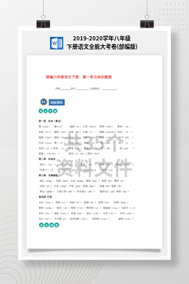 2019-2020学年八年级下册语文全能大考卷(部编版)