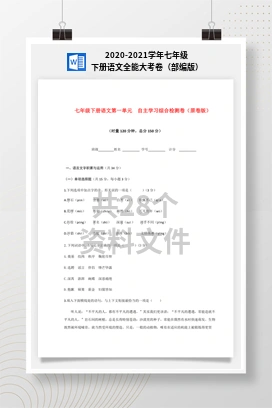 2020-2021学年七年级下册语文全能大考卷（部编版）