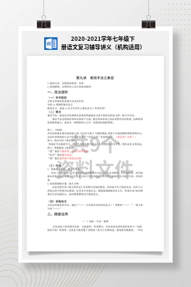 2020-2021学年七年级下册语文复习辅导讲义（机构适用）