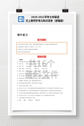 2020-2021学年七年级语文上册同步单元知识清单（部编版）