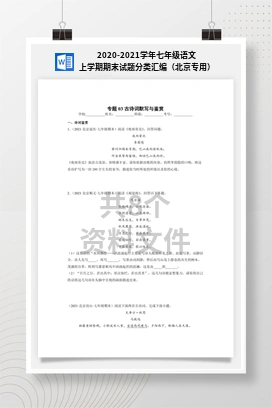 2020-2021学年七年级语文上学期期末试题分类汇编（北京专用）