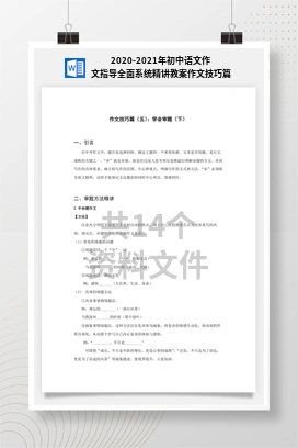 2020-2021年初中语文作文指导全面系统精讲教案作文技巧篇