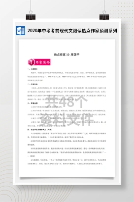 2020年中考考前现代文阅读热点作家预测系列