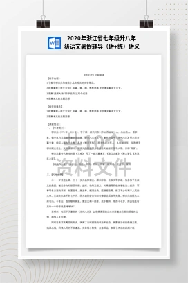 2020年浙江省七年级升八年级语文暑假辅导（讲+练）讲义