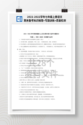 2021-2022学年七年级上册语文期末备考知识梳理+专题训练+质量检测
