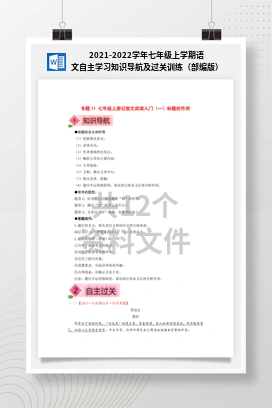 2021-2022学年七年级上学期语文自主学习知识导航及过关训练（部编版）