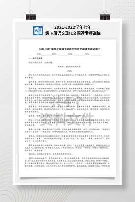 2021-2022学年七年级下册语文现代文阅读专项训练