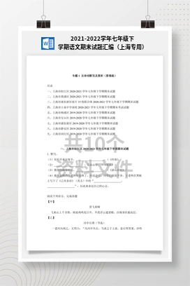 2021-2022学年七年级下学期语文期末试题汇编（上海专用）
