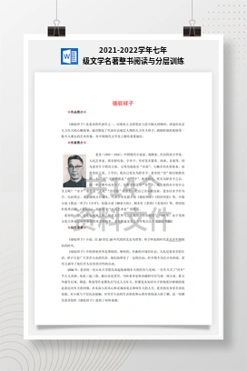 2021-2022学年七年级文学名著整书阅读与分层训练