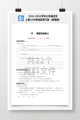 2021-2022学年七年级语文上册10分钟课前预习练（部编版）