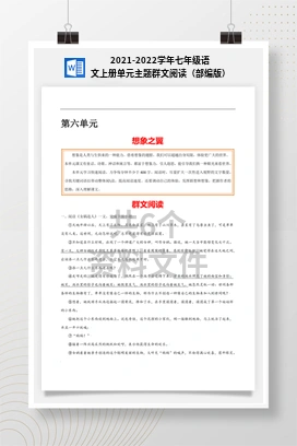 2021-2022学年七年级语文上册单元主题群文阅读（部编版）