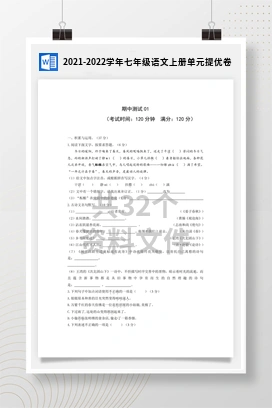 2021-2022学年七年级语文上册单元提优卷