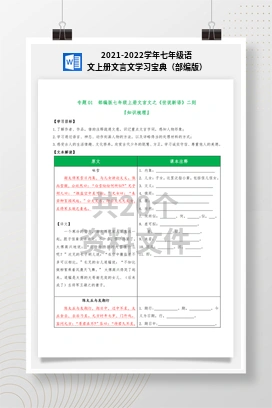 2021-2022学年七年级语文上册文言文学习宝典（部编版）