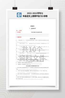 2021-2022学年七年级语文上册期中复习小测卷