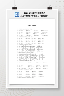 2021-2022学年七年级语文上学期期中专项复习（部编版）