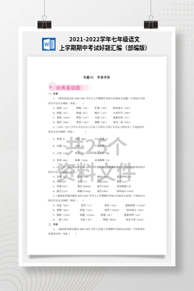 2021-2022学年七年级语文上学期期中考试好题汇编（部编版）