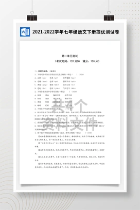 2021-2022学年七年级语文下册提优测试卷