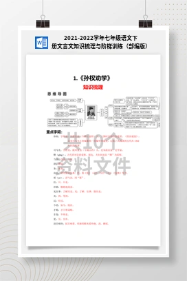 2021-2022学年七年级语文下册文言文知识梳理与阶梯训练（部编版）