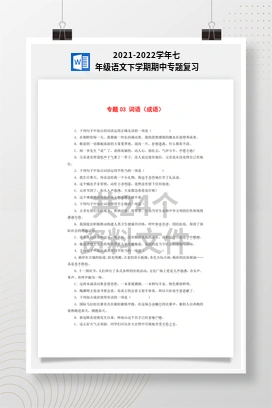 2021-2022学年七年级语文下学期期中专题复习