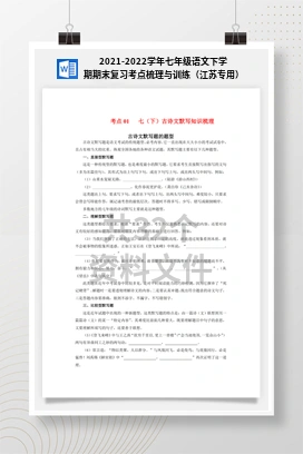 2021-2022学年七年级语文下学期期末复习考点梳理与训练（江苏专用）