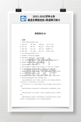 2021-2022学年七年级语文寒假培优+新课预习讲义