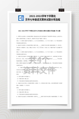 2021-2022学年下学期北京市七年级语文期末试题分项选编