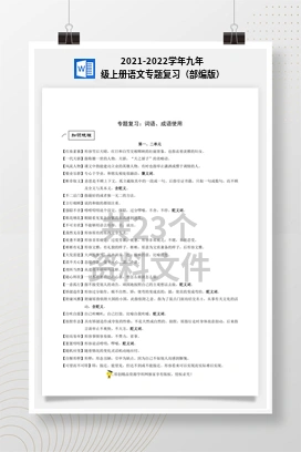 2021-2022学年九年级上册语文专题复习（部编版）