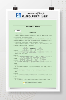 2021-2022学年八年级上册语文专题复习（部编版）