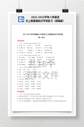 2021-2022学年八年级语文上册基础知识专项复习（部编版）