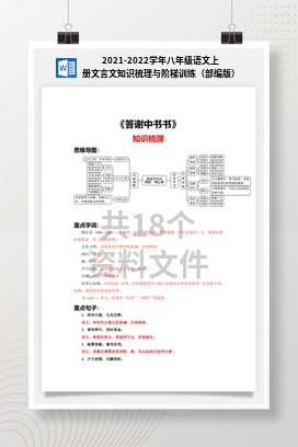 2021-2022学年八年级语文上册文言文知识梳理与阶梯训练（部编版）