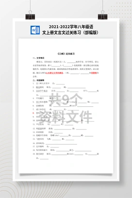 2021-2022学年八年级语文上册文言文过关练习（部编版）