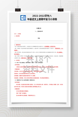2021-2022学年八年级语文上册期中复习小测卷