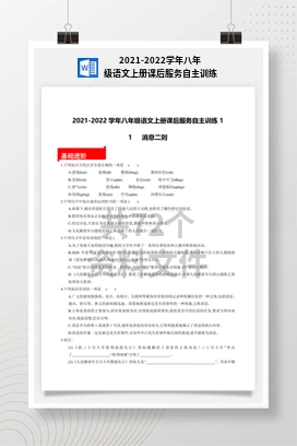 2021-2022学年八年级语文上册课后服务自主训练