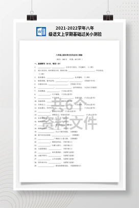 2021-2022学年八年级语文上学期基础过关小测验