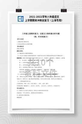 2021-2022学年八年级语文上学期期末冲刺总复习（上海专用）