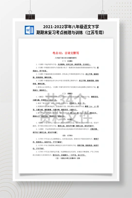 2021-2022学年八年级语文下学期期末复习考点梳理与训练（江苏专用）