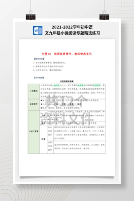 2021-2022学年初中语文九年级小说阅读专题精选练习